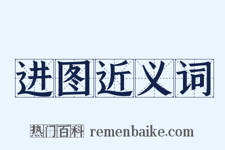 进图近义词是什么意思的图片